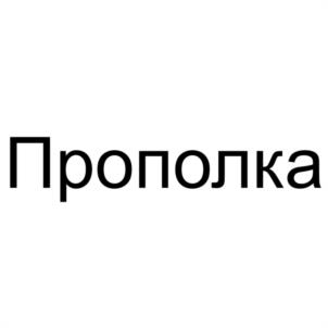 Товарный знак №1260752, принадлежит организации Общество с ограниченной ответственностью "ПАРАДАЙЗ", ОГРН 1259000002403, ИНН 9002018835