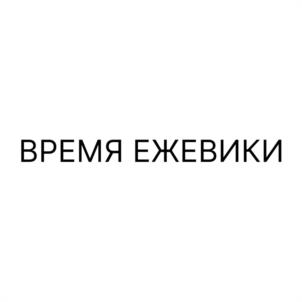 Товарный знак №1261479, принадлежит организации Общество с ограниченной ответственностью «Ти-Поинт», ОГРН 1092538004371, ИНН 2538129809
