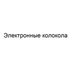 Товарный знак №1261581, принадлежит организации Общество с ограниченной ответственностью "Международный центр колокольного искусства", ОГРН 1032900025432, ИНН 2901117449