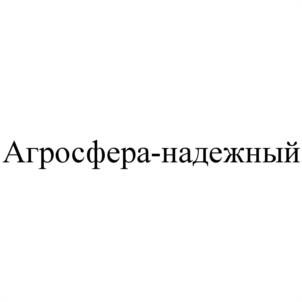 Товарный знак №1261787, принадлежит организации Общество с ограниченной ответственностью "Агросфера", ОГРН 1116727000928, ИНН 6727023668