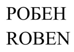 Товарный знак №1262876, принадлежит организации Общество с ограниченной ответственностью «БРОЕН», ОГРН 1025007331370, ИНН 5070014895