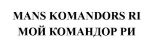 Товарный знак №1263596, принадлежит организации Общество с ограниченной ответственностью "МАНИФИК-ТРЕНД", ОГРН 1127746017299, ИНН 7728795651
