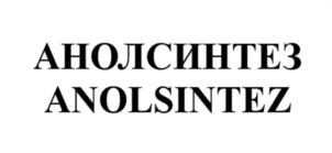Товарный знак №1263841, принадлежит организации ОБЩЕСТВО С ОГРАНИЧЕННОЙ ОТВЕТСТВЕННОСТЬЮ ПК "АНОЛ-СИНТЕЗ", ОГРН 1227700429912, ИНН 9724090855