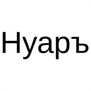 Товарный знак №1263978, принадлежит организации АКЦИОНЕРНОЕ ОБЩЕСТВО "ПРОДТОРГ", ОГРН 1074345005778, ИНН 4345164751