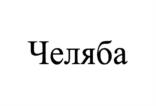 Товарный знак №1264664, принадлежит организации Общество с ограниченной ответственностью "УТК КРАФТ", ОГРН 1207400032531, ИНН 7451453165
