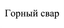 Товарный знак №1264665, принадлежит организации Общество с ограниченной ответственностью "УТК КРАФТ", ОГРН 1207400032531, ИНН 7451453165