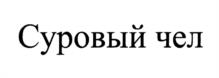 Товарный знак №1264667, принадлежит организации Общество с ограниченной ответственностью "УТК КРАФТ", ОГРН 1207400032531, ИНН 7451453165