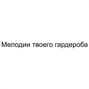 Товарный знак №1264747, принадлежит организации Общество с ограниченной ответственностью «ШВЕЙНЫЙ ДОМ», ОГРН 1143702010605, ИНН 3702728075