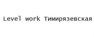 Товарный знак №1264919, принадлежит организации Общество с ограниченной ответственностью «ЛЕВЕЛ ГРУП», ОГРН 1177746357975, ИНН 9705093917