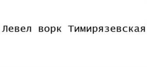 Товарный знак №1264920, принадлежит организации Общество с ограниченной ответственностью «ЛЕВЕЛ ГРУП», ОГРН 1177746357975, ИНН 9705093917