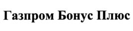 Товарный знак №1265098, принадлежит организации Публичное акционерное общество "Газпром", ОГРН 1027700070518, ИНН 7736050003