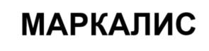 Товарный знак №1265242, принадлежит организации ОБЩЕСТВО С ОГРАНИЧЕННОЙ ОТВЕТСТВЕННОСТЬЮ "МАРКАЛИС ЛИЗИНГ", ОГРН 1217700064977, ИНН 9703027027