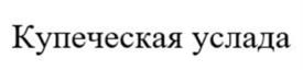 Товарный знак №1265311, принадлежит организации Акционерное общество «Солгон», ОГРН 1022401094430, ИНН 2439001011