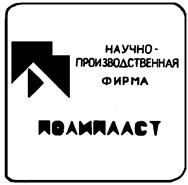 Товарный знак №126830, принадлежит организации Общество с ограниченной ответственностью «Научно-производственная фирма «Полипласт», ОГРН 1021801584309, ИНН 1834004290