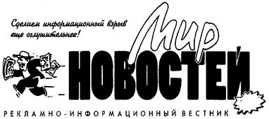Товарный знак №126904, принадлежит организации Общество с ограниченной ответственностью "РЕДАКЦИЯ ГАЗЕТЫ "МИР НОВОСТЕЙ", ОГРН 1227700389861, ИНН 9722024631