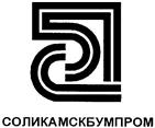 Товарный знак №128787, принадлежит организации Акционерное общество "Соликамскбумпром", ОГРН 1025901975802, ИНН 5919470121