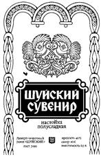 Товарный знак №129610, принадлежит организации Акционерное общество "Шуйская водка", ОГРН 1023701392428, ИНН 3706006225