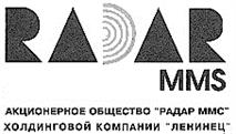 Товарный знак №129888, принадлежит организации Акционерное общество "Научно-производственное предприятие "Радар ммс", ОГРН 1027807560186, ИНН 7814027653