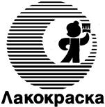 Товарный знак №130063, принадлежит организации Общество с ограниченной ответственностью "Ярославская лакокрасочная компания", ОГРН 1097602001617, ИНН 7602072407