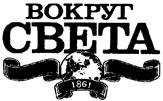 Товарный знак №131448, принадлежит организации Общество с ограниченной ответственностью "Группа компаний "ВОКРУГ СВЕТА", ОГРН 1027731011582, ИНН 7731266337