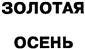 Товарный знак №131538, принадлежит организации Общество с ограниченной ответственностью "ТОРГОВЫЙ ДОМ "РУСАЛКО", ОГРН 1187746848827, ИНН 9705123978