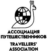 Товарный знак №132853, принадлежит организации Общество с ограниченной ответственностью "Астравел", ОГРН 1027739093590, ИНН 7702210611