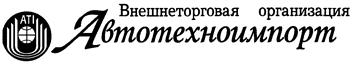 Товарный знак №133968, принадлежит организации Общество с ограниченной ответственностью Внешнеторговая организация "Автотехноимпорт", ОГРН 1157746001984, ИНН 7709446253