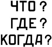 Товарный знак №134051, принадлежит организации Общество с ограниченной ответственностью "Продюсерский центр "Игра-ТВ", ОГРН 1037739434072, ИНН 7725106110
