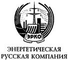 Товарный знак №134453, принадлежит организации Открытое акционерное общество "Энергетическая Русская Компания", ОГРН 1027739279150, ИНН 7705037370