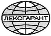 Товарный знак №134986, принадлежит организации Страховое акционерное общество "ЛЕКСГАРАНТ", ОГРН 1037739019911, ИНН 7707086608