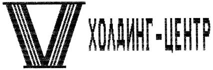 Товарный знак №135523, принадлежит организации Закрытое акционерное общество "Холдинг-Центр", ОГРН 1027739191886, ИНН 7706090714