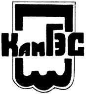 Товарный знак №136834, принадлежит организации Акционерное общество "Камгэсэнергострой", ОГРН 1021602012080, ИНН 1650007171