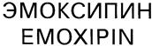 Товарный знак №137153, принадлежит организации Акционерное общество "Эмоксифарм", ОГРН 1137746196059, ИНН 7713764354