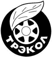 Товарный знак №138286, принадлежит организации Общество с ограниченной ответственностью Научно-производственная фирма "ТРЭКОЛ", ОГРН 1037700104386, ИНН 7706029910