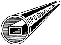 Товарный знак №139242, принадлежит организации Закрытое акционерное общество "Трубный завод "Профиль-Акрас" имени Макарова В.В.", ОГРН 1023401998861, ИНН 3435000040