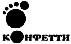 Товарный знак №140366/1, принадлежит организации Общество с ограниченной ответственностью "Конфетти Универсал", ОГРН 1027739304889, ИНН 7710352987