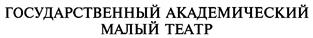 Товарный знак №141489, принадлежит организации Федеральное государственное бюджетное учреждение культуры "Государственный академический Малый театр России", ОГРН 1037700132359, ИНН 7707082160