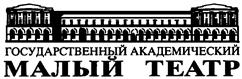 Товарный знак №141517, принадлежит организации Федеральное государственное бюджетное учреждение культуры "Государственный академический Малый театр России", ОГРН 1037700132359, ИНН 7707082160