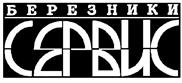 Товарный знак №141562, принадлежит организации Открытое акционерное общество фирма "Березники-сервис", ОГРН 1025901702221, ИНН 5911029155