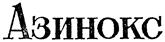 Товарный знак №142519, принадлежит организации Государственное бюджетное образовательное учреждение высшего профессионального образования Первый Московский государственный медицинский университет имени И. М. Сеченова Министерства здравоохранения Российской Федерации, ОГРН 1027739291580, ИНН 7704047505