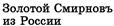 Товарный знак №143631, принадлежит организации Общество с ограниченной ответственностью "Торговый Домъ Бориса Смирнова, потомка Поставщика двора Его Императорскаго Величества П.А.Смирнова, у Чугуннаго моста въ Москве", ОГРН 5147746197957, ИНН 7730713938