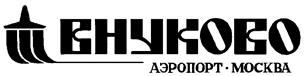 Товарный знак №143716, принадлежит организации Акционерное общество "Международный аэропорт "Внуково", ОГРН 1027700024835, ИНН 7710404473