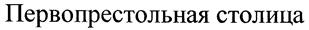 Товарный знак №143908, принадлежит правообладателю Меркушкина Оксана Сергеевна, ОГРН 0, ИНН 620560074653