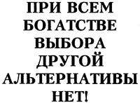 Товарный знак №143909, принадлежит организации Общество с ограниченной ответственностью "Новая Альтернатива", ОГРН 5147746416846, ИНН 7731485530