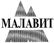 Товарный знак №144206, принадлежит организации Общество с ограниченной ответственностью фирма "Малавит", ОГРН 1022201133195, ИНН 2222008011