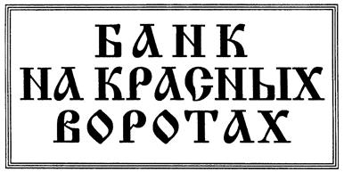 Товарный знак №144427, принадлежит организации Акционерный Коммерческий Банк "Банк на Красных Воротах" (закрытое акционерное общество), АКБ "БНКВ" (ЗАО), ОГРН 1027739045025, ИНН 7708005552