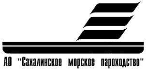 Товарный знак №144608, принадлежит организации Публичное акционерное общество "Сахалинское морское пароходство", ОГРН 1026501017828, ИНН 6509000854