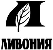 Товарный знак №145101, принадлежит организации Акционерное общество "ЛИВОНИЯ", ОГРН 1022501282682, ИНН 2536027897