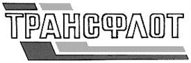 Товарный знак №145689, принадлежит организации Акционерное общество "ТРАНСФЛОТ", ОГРН 1025100830809, ИНН 5192701101