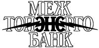 Товарный знак №145727, принадлежит организации Акционерный коммерческий межрегиональный топливно-энергетический банк "МЕЖТОПЭНЕРГОБАНК" (публичное  акционерное общество), ОГРН 1027739253520, ИНН 7701014396